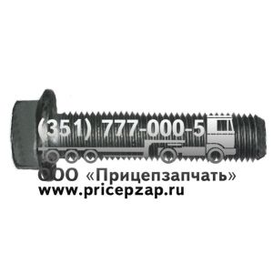 Болт установочный M16x75/SW 22 Болт установочный M16x75/SW 22